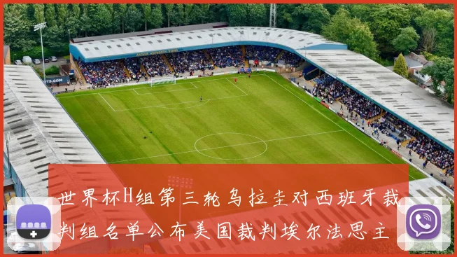 世界杯H组第三轮乌拉圭对西班牙裁判组名单公布美国裁判埃尔法思主裁判