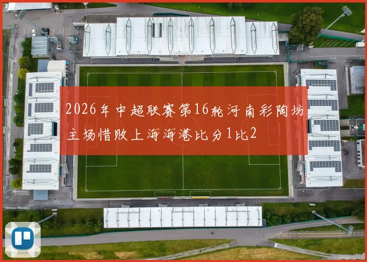 2026年中超联赛第16轮河南彩陶坊主场惜败上海海港比分1比2