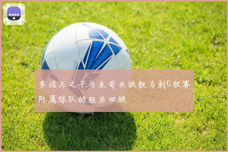 多诺万之子与米奇共执教马刺G联赛附属球队的经历回顾