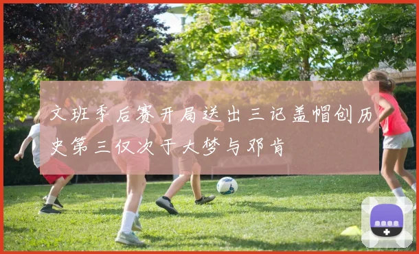 文班季后赛开局送出三记盖帽创历史第三仅次于大梦与邓肯