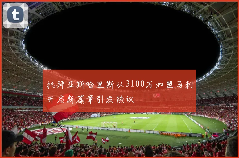 托拜亚斯哈里斯以3100万加盟马刺开启新篇章引发热议